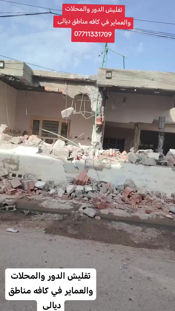 السلام عليكم 
تفليش المنازل  والمحلات والعماير ورفع الأنقاض  حسب الطلب في كل مناطق ديالى  
 اتفضل خاص  واتساب***********
