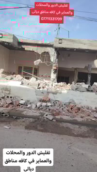 تفليش منازل • رفع أنقاض • ديالى