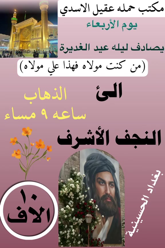 ✨💐 عيد الغدير الاغر ✨💐
   #بغداد_الحسينية_الجريخي 
   🕌(( مكتب حمله عقيل الاسدي ))🕌
______________________________📌🌿
زيارتنا يوم الاربعاء الئ
    {{  كربلاء المقدسة }}
الذهاب ساعه 8:00 مساء العوده حسب الاتفاق
   (( سعر النفر مرجع 7 الاف ))
____________________________📍🌿
زيارتنا يوم الاربعاء  الئ 
    {{ النجف   الاشرف }}
الذهاب ساعه 9:00 مساء العوده حسب الاتفاق
    (( سعر النفر مرجع 10 الاف ))
_____________________________📍🌿
زيارتنا يوم الخميس الئ 
    {{ كربلاء   المقدسة }}
الذهاب ساعه 1:00 العوده حسب الاتفاق
    (( سعر النفر مرجع 7 الاف ))
______________________________📍🌿
زيارتنا يوم الخميس  الئ 
    {{ كربلاء   المقدسة }}
الذهاب ساعه 8:00 مساء العوده حسب الاتفاق
    (( سعر النفر مرجع 7 الاف ))
______________________________📍🌿
الحجز والاستفسار اتصال على الرقم التاليه 
🛑 الحجز اتصال او واتساب 🛑
***********
***********
***********
  🌺 نتمنى لكم زياره مقبوله ان شاء الله 🌺
