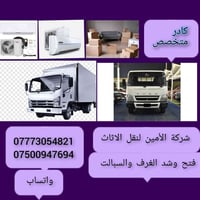 شركه --الأمين-- لنقل الاثاث المنزلي 📞07500947694--واتساب 07773054821--...