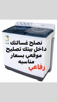 صيانة غسالات • نوصل خلال ٣٠ دقيقة • ضمان سنة