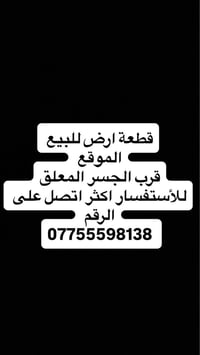 🔴قطعه ارض للبيع  🔴الكراده قرب الجسر المعلق —————————————————- 🔵المساحه...