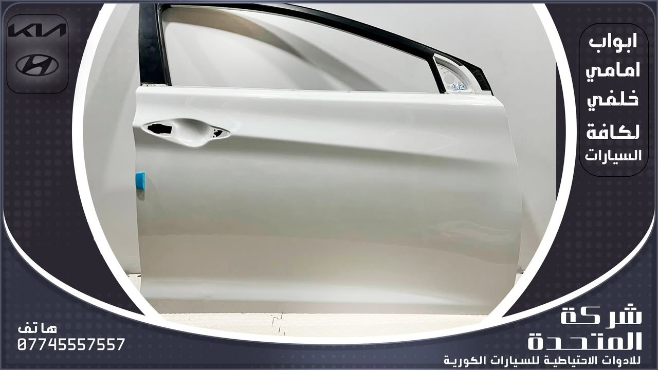 تعلن [#شركة_المتحدة]

عن توفير  ابواب مامي وخلفي  لكافة السيارات الكورية
ولجميع الموديلات 
وارد الخليج والوارد الأمريكي
 للاستفسار والتواصل:
***********
***********
***********
***********
***********
***********
***********
 العنوان:
بغداد – الطالبية مقابل مستشفى مارينا
 خدمة توصيل متوفرة داخل بغداد وجميع المحافظات

 نرحب بكم كافة أيام الأسبوع

