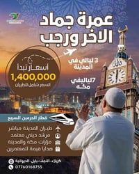 عمرة جوية • مطار النجف • قطار الحرمين