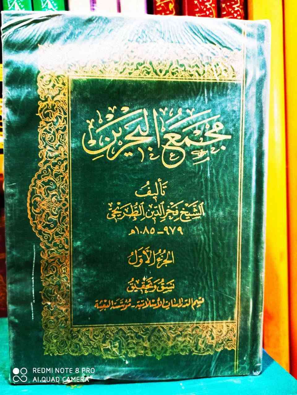 مجمع البحرين للشيخ الطريحي 3 مجلدات تحقيق مؤسسة البعثة من أفضل التحقيقات
مستخدم شيء بسيط 
السعر 25


**إذا كنت صاحب هذا الإعلان وتريد حذفه لأي سبب، رجاءا أرسل رسالة إلى الدعم الفني**