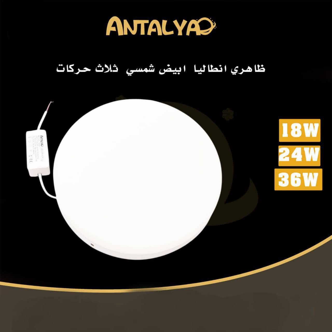 سبوت لايت ANTALYA الأصلي دفن وضاهري 
🔆 إضاءة قوية وواضحة
🎨 3 حركات ضوئية (أبيض / شمسي)
⚡ متوفر بقياسات: 18W – 24W – 36W
🛡 ضمان سنة كاملة
💡 جودة عالية وعمر طويل
📍 العنوان:
النجف الأشرف – قرية الغدير – خلف بازار سنتر
📞 للاستفسار والطلب:
***********
