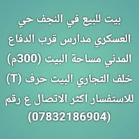النجف • حي العسكري • ٣٠٠م