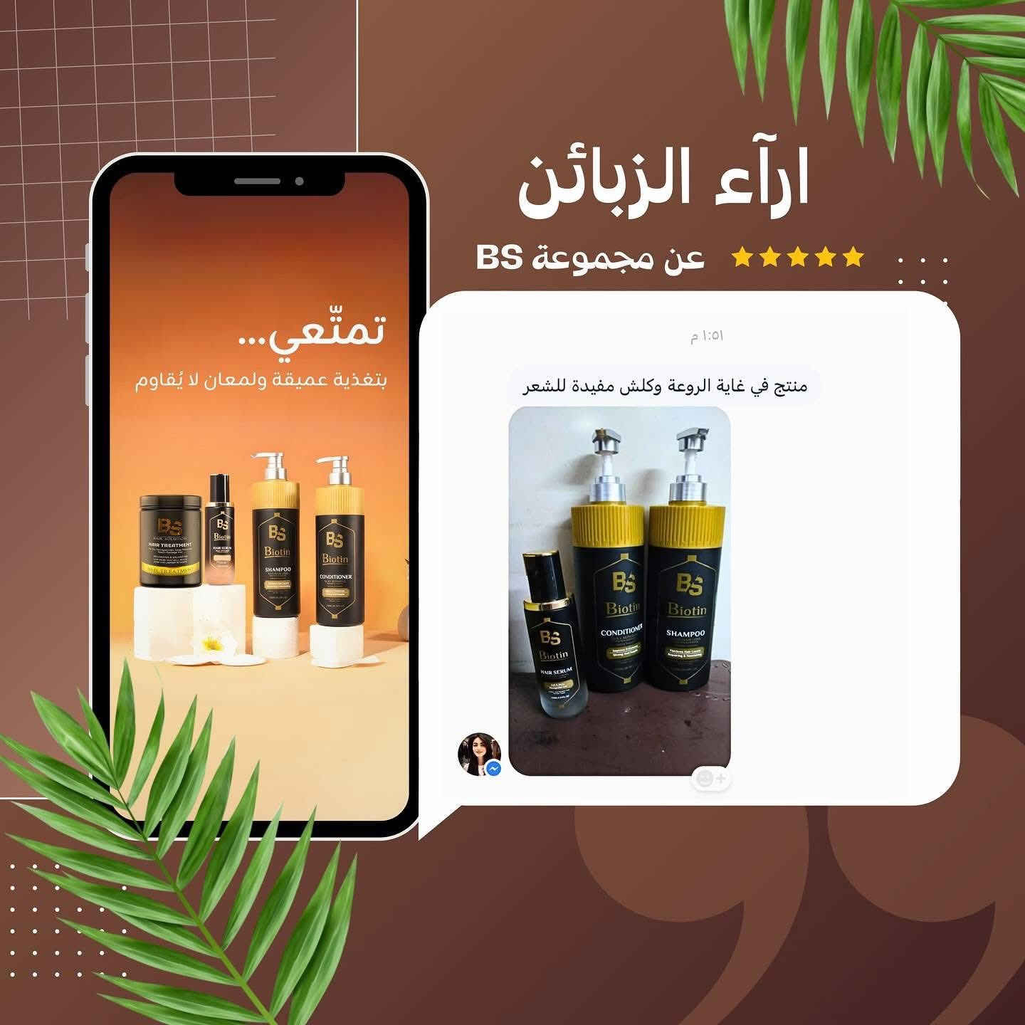 آراء زبائنّا تتكلم ✨

نعومة من أول استخدام، تقليل واضح بالتقصف، ولمعان يبان من بعيد 🤍
شكراً لثقتكم الدائمة بمنتجات BS 💎

- جملة / مفرد 
- توصيل لجميع محافظات العراق 🇮🇶
- للطلب مراسلة الصفحة


**إذا كنت صاحب هذا الإعلان وتريد حذفه لأي سبب، رجاءا أرسل رسالة إلى الدعم الفني**