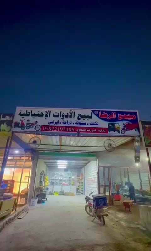 متوفر جميع غراض التكتك وستوته ودراجه جوه السوك
بسم الله الرحمن الرحيم السلام عليكم أحبتي احب انوه لكم تم فتح أدوات احتياطيه جميع غراض التكتك وستوته ودراجه جملة مفرد شركه ومحلي موجود وسعار حلوه العنوان الهاشمية مقابل حسنيه ال رسول


**إذا كنت صاحب هذا الإعلان وتريد حذفه لأي سبب، رجاءا أرسل رسالة إلى الدعم الفني**