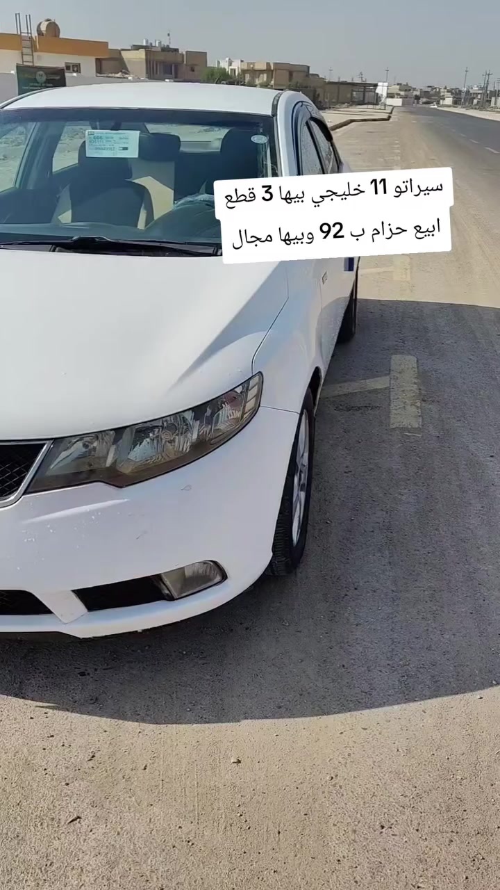 بيع أو مراوس
بيع او مراوس

2011 CERATO ✈️✈️
بيها 3 قطع باب جهة السايق وبابين الصفحة الثانية ابيع حزام وبيها سونار جديد
سنوية جديدة ل 2030 تحويل بإسمك ✔️
مكينة مكفولة ✅
كير مكفول ⚙️
تبريد يخبل وثلج ❄️🌬️
حدادية ٨٠٪ 🛠️
عليها ادامة جديدة
قاعدة فيتبم جديدة
تخم بلكات جدد
نوزلات مجاول كلهن عليهن ادامة
***********
شراي خابرني او راسلني واتساب وتدلل
السعر 92 وبيها مجال
واسط كوت
