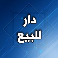 دار للبيع ٥٠ متر طابقين الطابق الأول صاله ومطبخ وحولي والطابق الثاني غ...