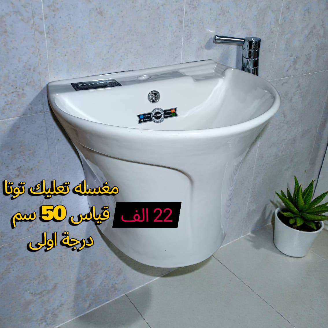 #ارخص_الاسعار💵في محافظة #ميسان      #فقط  لدى #صحيات_ابو_مصطفى
مغاسل تعليك توتا درجة اولى     #الاسعار

مقعد توتا شرقي وغربي            #اسفل 

مغاسل كاونتري                       #الصور

مغاسل استان ايراني 

غربي تعليك وأرضي انسب الاسعار 

اسعار تنافسية بسعر الجمله جمله مفرد متوفر

                 #وشرط كله #اصلي 💣 

                  #كيمه~#محدوده

#مغاسل_ايراني_طبع_حراري_اصلي✅✅

🌐العنوان ميسان  مقابل مستشفى الحكيم حي الامام الصادق خلف الجامع مو اول فرع ثاني فرع تدخل بيه عله اليمين تلكه لافته مال صحيات توصلك للمحل رقم الهاتف ***********

***********

 توصل وتصل وانطيك العنوان بل ضبط

المراسله عبر الواتساب  فقط ***********

توجد خدمه توصيل

متواجدين خلال شهر رمضان من ساعه 9 الصبح 

الى 12 الليل

@أبرز المعجبين 

العنوان بل موقع https://goo.gl/maps/zUPTcyvwVh3FeCZn9?g_st=aw
