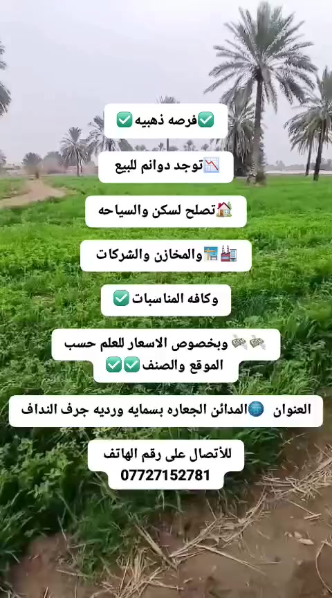 ✅فرصه ذهبيه✅

📉توجد دوانم للبيع 

🏡تصلح لسكن والسياحه

🏭🏗والمخازن والشركات 

وكافه المناسبات✅

💸💸 وبخصوص الاسعار للعلم حسب
 الموقع والصنف✅✅

العنوان  🌐المدائن الجعاره بسمايه ورديه جرف النداف

للأتصال على رقم الهاتف 
***********
