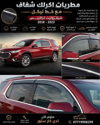 المرجع الشامل  شيفروليت ترافريس ٢٠١٨ الى ٢٠٢٦ للطلب مراسلتي او الاتصال...