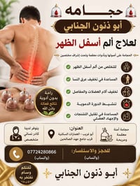 🩸 حجــــــــــامة أبو ذنون الجنابي 🩸 ✅ للتخلص من ألم أسفل الظهر ✅ المس...