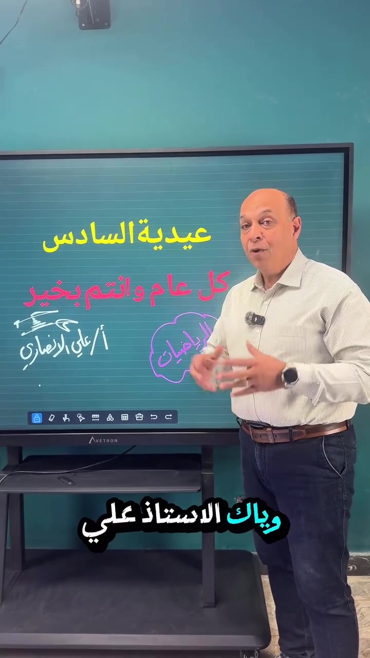 عيدية السادس عند الأستاذ علي الأنصاري غير! 🎁🔥

لأن "العيد الكبير" يحتاج عيدية على كد الطموح، الأستاذ علي الأنصاري عنده أقوى خصم بمناسبة عيد الأضحى المبارك على الدورات الحضورية لطلاب السادس (العلمي والأدبي).

⚠️ تنبيه مهم: الخصم خاص بأيام العيد فقط، والمقاعد الحضورية محدودة جداً لضمان أعلى مستوى من الفائدة والتركيز داخل القاعة.

🛑 لا تضيع الفرصة واضمن مقعدك من الآن:
👇 تواصل معنا مباشرة عبر:
📞 الهاتف: ***********
📲 المعرف @sti_math

#الأستاذ_علي_الأنصاري
#السادس_العلمي #السادس_الأدبي
