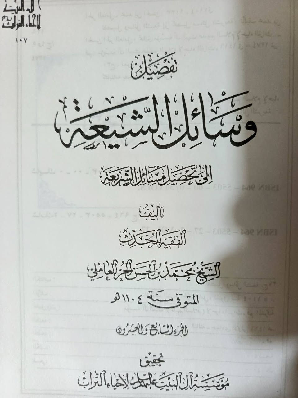 تفصيل وسائل الشيعه 
الى تحصيل مسائل الشريعه تاليف الفقيه المحدث الشيخ محمد بن الحسن الحر العاملي طبعه
تحقيق  مؤسسه ال البيت عليهم السلام لأحياء التراث
سنة الطبع 1426 هجري
30 مجلد


**إذا كنت صاحب هذا الإعلان وتريد حذفه لأي سبب، رجاءا أرسل رسالة إلى الدعم الفني**