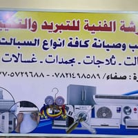 الورشة الفنية للتبريد والتكيف   اتصل ولا تحتار  ٠٧٧٠٥٧٢٩٦٨٨// ٠٧٨٢١٤٩٨...