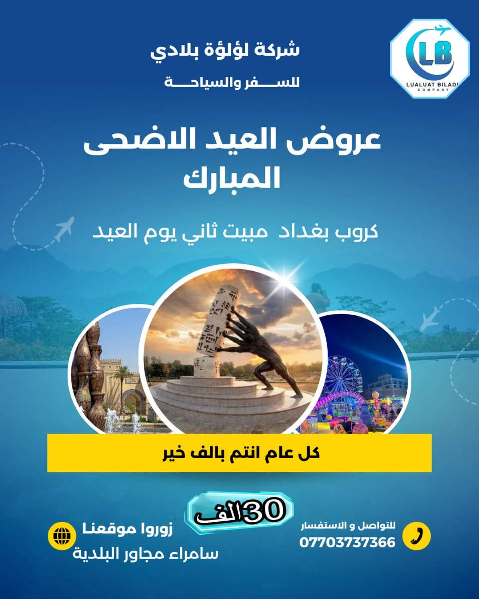 عروض العيد الاضحى المبارك 
💕💕💕💕💕💕💕💕

كل عام انتم بالف خير 

نعلن الكم الكروبات الداخلية 

✨✨✨✨✨✨✨✨✨

كروب بغداد 12
كروب موصل 13
كروب بغداد مبيت 30
كروب موصل مبيت 30
كروب تكريت 7
🪐🪐🪐🪐🪐🪐🪐🪐🪐
انطلاق ثاني يوم العيد 

للحجز او الاستفسار زرونا على موقع الشركة سامراء مجاور البلدية

***********
***********
