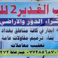 مكتب الغدير 2 العقار  البيع وشراء الدور والأراضي السكنيه  إيجار في كاف...