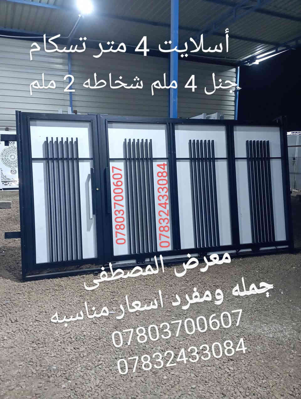 جمله ومفرد اسعار مناسبه العنوان 
معرض المصطفى قضاء القاسم شارع العام مقابل الطاقة الكهربائية طريق يا حسين مقابل شارع العكيلات انصير بين الهاشميه والقاسم للاستفسار عن اسعار اتصل بنا على الارقام ***********
***********
