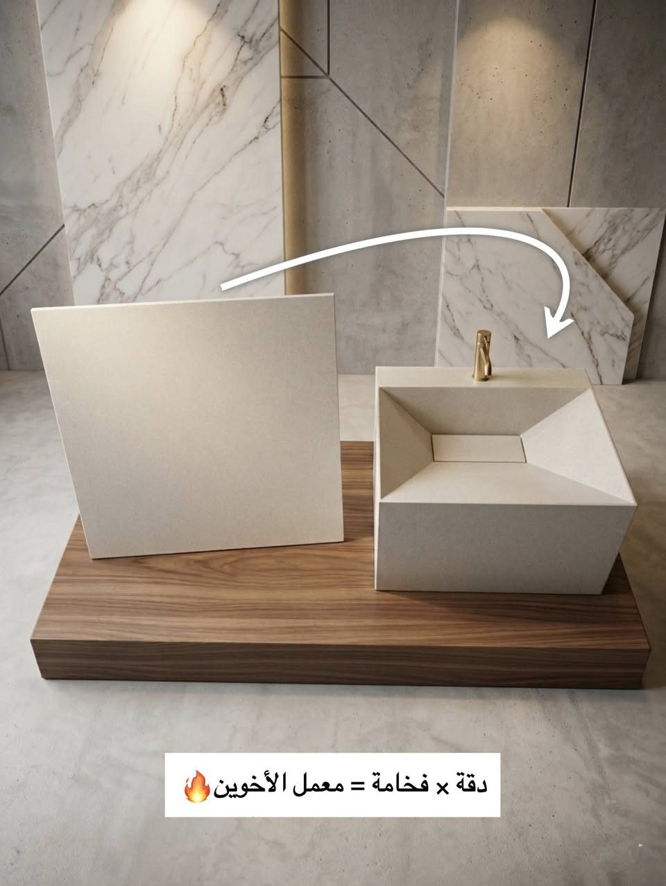 اللهم صلِّ على محمد وآل محمد 🤍
✨ من أعمال معمل الأخوين ✨
نقدّم لكم مغسلة بتصميم هندسي عصري، تعكس روح الأناقة والبساطة بنفس الوقت.
خطوطها الحادة وزواياها المتقنة تعطيها طابعًا معماريًا راقيًا، مع سطح ناعم بلون هادئ ينسجم بسهولة مع مختلف الديكورات الحديثة..
🔹 القياسات:
ارتفاع 30 سم | طول 50 سم | عرض 40 سم
🔹 رؤيتنا في معمل الأخوين: "نحن لا نصنع منتجات... نحن نصنع تفاصيل تعيش معك كل يوم."
"الفخامة الحقيقية تبدأ من أبسط الأشياء، حين تُصنع 

🔥 متوفرة للبيع الآن
📩 للاستفسار أو الحجز راسلنا خاص أو:-
 واتساب ***********
               ***********

📱 متواجدين على: 
فيسبوك https://www.facebook.com/share/1CSZgZLsjg/
 إنستغرام https://www.instagram.com/a_4esi?igsh=eGppcWZkenc1d25t
💡 ملاحظة: نقدر ننفذ نفس التصميم على أي نوع بورسلين وحسب الطلب
"الفخامة تبدأ من التفاصيل… وإحنا نصنعها بإتقان"
#معمل_الأخوين #مغاسل #ديكور #فخامة #حسب_الطلب
