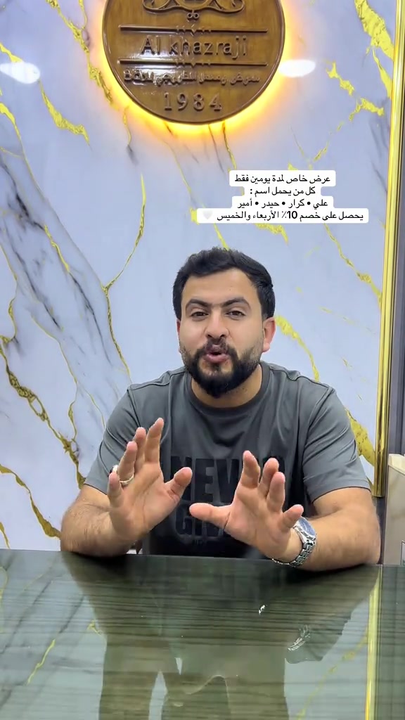 🎉 عرض خاص لمدة يومين فقط كل من يحمل اسم: علي • كرار • حيدر • أمير يحصل على خصم 10٪؜ الأربعاء والخميس فقط 🤍✨ 📍 العنوان: الحلة – منتصف شارع أبو القاسم من جهة سوق الحلة الكبير مجاور عيادة د. مكي الإبراهيمي (طبيب أسنان) 📞 للاستفسار: *********** *********** #معرض_ومعمل_الخزرجي_للأثاث  #اكسبلورexplore #بغداد #الشعب_الصيني_ماله_حل😂😂🏃🏻‍♀️ #creatorsearchinsights  
