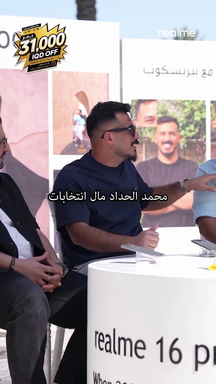 خمن السعر واربح 🎁
ترقبوا انطلاق سلسلة realme 16 Pro يوم 17/5 ساعة 7 مساءً
أفضل كاميرتين للبورتريت 200MP مع عدسة بيريسكوب 3.5x
شروط المسابقة:
✅ خمن اسعار الاجهزة 
✅ تابع صفحة ‪‪@realmeiraq‬‬
✅ سوي تاك لاصدقائك ولايك وشير للبوست

نرخەکەی هەڵبێنە و ببەوە 🎁 
چاوەڕوانی دەرچوونی زنجیرەی realme 16 Pro بن ڕۆژی 17/5 کاتژمێر 7 ی ئێوارە
باشترین کامێرای دووانی 200MP و بیریسکۆپ 3.5x
مەرجەکانی پێشبڕکێ:
✅ نرخەکان پێشبینی بکە
✅ فۆل‪@realmeiraq‬aq‬aq بکە
✅ لایک و شەیری پۆستەکە بکە

#realme16proseries #realmeiraq #masterdesign #ريلمي_العراق #ريلمي


**إذا كنت صاحب هذا الإعلان وتريد حذفه لأي سبب، رجاءا أرسل رسالة إلى الدعم الفني**