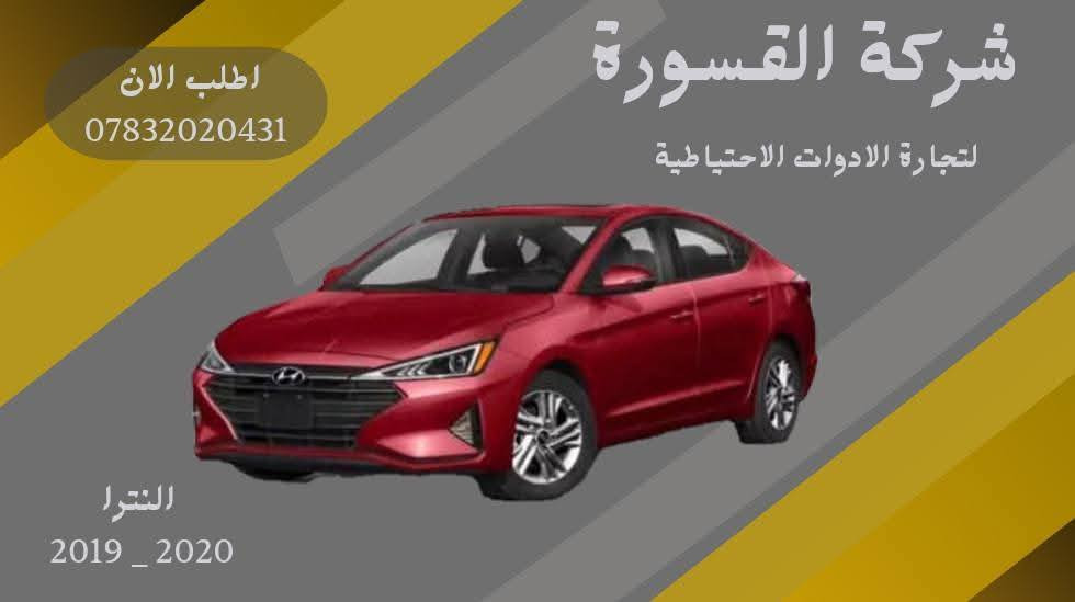 ( بِسْمِ اللَّـهِ الرَّحْمَـٰنِ الرَّحِيمِ ) 
آللهم صلي على محمد وال محمد 
السلام عليكم زبائننا الكرام
يتوفر لدينا ( بروجكتر ) لسيارة النترا بمختلف الموديلات :

🔹النترا موديل 2019 الى 2020
🔸لد بروجكتر بسعر 55 الف ( الزوج )
🔸 بروجكتر بسعر 30 الف ( الزوج )

🔹النترا موديل 2021 الى 2022 
🔸بروجكتر لد  بسعر 60 الف ( الزوج ) 

يتوفر خدمة توصيل 🚚 
للاستفسار اكثر مراسلتنا على الماسنجر او على الواتساب  ✉️
او الاتصال على الرقم

‎هاتف 0431 202 0783 📞


**إذا كنت صاحب هذا الإعلان وتريد حذفه لأي سبب، رجاءا أرسل رسالة إلى الدعم الفني**