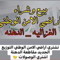 مقاطعة الدهنة • عقار للبيع