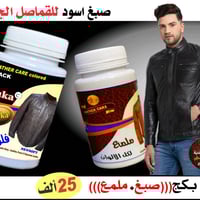 هذا المنتج عبارة عن مجموعة للعناية بالملابس الجلدية تتضمن صبغ وملمع بت...