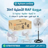 مروحة RAF • ٣ في ١ • ٤٠٠ واط