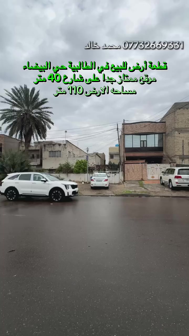 قطعة أرض للبيع في الطالبية على شارع 40 متر حي البيضاء 

المساحه 110 م
الواجهة 4و40 م
النزال 25 م
للاستفسار مراجعه مكتب ارض الرافدين للعقار
*********** ابو محمد 
*********** محمد خالد
