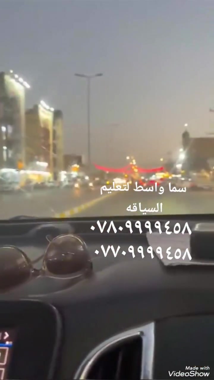 تعلن سما واسط 🚦لتعليم  قيادة السيارات👮‍♂️🚗
عن عروض جديده ❤️‍🔥❤️‍🔥
يتوفر لدينا ثلاثة عروض ..

العرض الاول ❤️
دورة قيادة السيارات لمدة شهر كامل 🤭🤭🤭
عدا يوم الجمعة 
يعني 26 يوم فعلي 😍😍بسعر375 الف دينار 
علما ان الدورة النظري مجاناً 
العرض الثاني ❤️
دورة لمدة اسبوع  عملي ومخاضرتين نظري 
بسعر 125 الف 🤭🤭🤭

العرض الثالث ❤️

 كورس ١٠عملي ومحاضرتين🚕🚙بسعر175 الف دينار 

يوصلكم الكادر لحد باب البيت طول فترة الدورة 
خبره ٢٠ سنه
الفرع الاول بغداد الغدير
الفرع الثاني  سما بغداد زيونه
الفرع الثالث  سما واسط كوت الهوره
علما ان السياره مجهزه  ابريك أمان اضافي لسلامه المتدرب اثناء ساعات التدريب 

للاستفسار اكثر الاتصال على الرقم التالي او المراسلة على الواتس 
***********/***********
