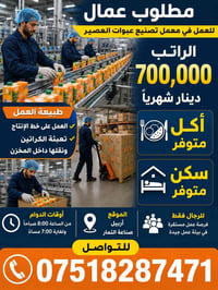 عمال تعبئة • أربيل – صناعة التمار • أكل وسكن