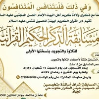 مسابقة قرآنية رمضانية • الكوت حي الجهاد • جوائز مالية