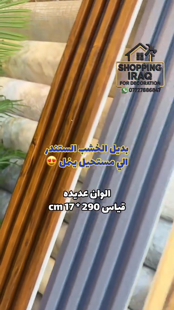 بديل خشب الواح - #ديكور #ديكورات #مودرن  #بديل_خشب  الوان خيرررر من الله راسلنا وتساب ندزلك كل التفاصيل - العنوان صليخ مجاور محل الحسن للاناره وعلوة بغداد 


**إذا كنت صاحب هذا الإعلان وتريد حذفه لأي سبب، رجاءا أرسل رسالة إلى الدعم الفني**