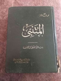 المتنبي • كتاب ضخم • طبعة راقية