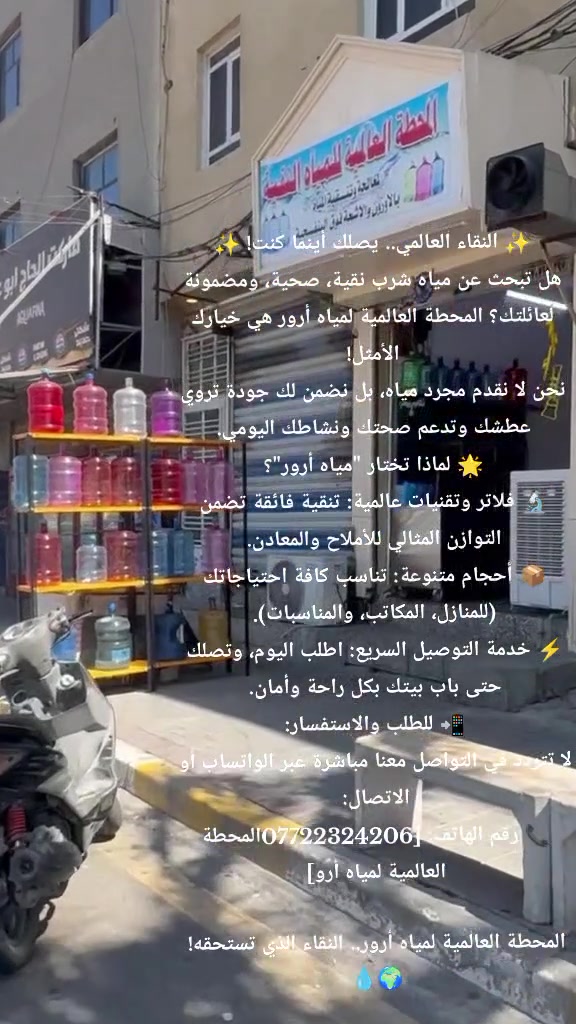 ✨ النقاء العالمي.. يصلك أينما كنت! ✨
هل تبحث عن مياه شرب نقية، صحية، ومضمونة لعائلتك؟ المحطة العالمية لمياه أرور هي خيارك الأمثل!
نحن لا نقدم مجرد مياه، بل نضمن لك جودة تروي عطشك وتدعم صحتك ونشاطك اليومي.
🌟 لماذا تختار "مياه أرور"؟
🔬 فلاتر وتقنيات عالمية: تنقية فائقة تضمن التوازن المثالي للأملاح والمعادن.
📦 أحجام متنوعة: تناسب كافة احتياجاتك (للمنازل، المكاتب، والمناسبات).
⚡ خدمة التوصيل السريع: اطلب اليوم، وتصلك حتى باب بيتك بكل راحة وأمان.
📲 للطلب والاستفسار:
:
📞 رقم الهاتف: [***********]
المحطة العالمية لمياه أرور.. النقاء الذي تستحقه! 🌍💧
