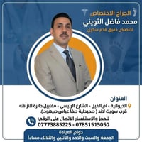 محمد فاضل الثويني • جراحة قدم سكري • أم الخيل الأولى الديوانية