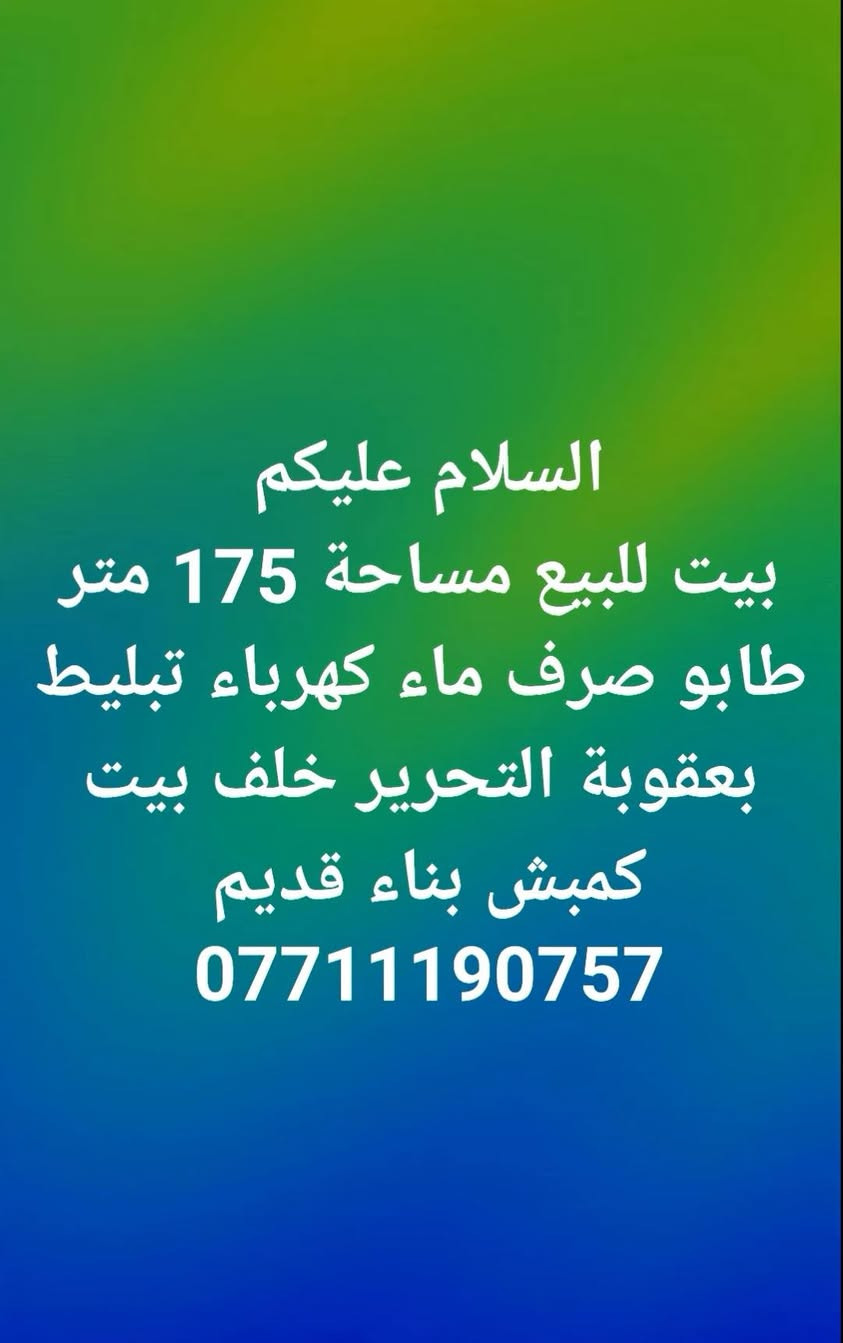 السلام عليكم
عقارات للبيع طابو صرف في بعقوبة التحرير 
للاستفسار ***********
سيف الشمري للوساطة التجارية
