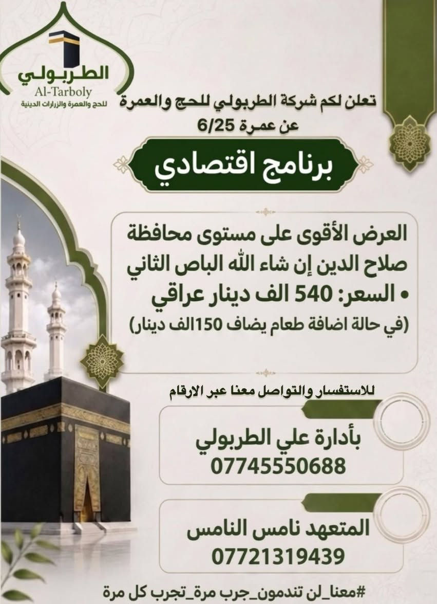 البرنامج الفضي بـ 400دولار
4ايام مدينه مركزيه حصرا 

6 او 7 ايام مكه محبس الجن

باص vip

وجبتين طعام في الطريق

استراحه في مزرعه في حائل

جميع مزارات المدينه المنوره ومكه المكرمه

رحله اختياريه الى جده او الطائف 

البرنامج يشمل
ثلاث جنط (كبيره +وسط+صغيره)

شال نسائي وباج تعريفي

كادر متخصص في اداء مناسك العمره

في فحال طلب المعتمر غرفه ثنائيه او ثلاثيه يدفع فرق السعر 
💫💫💫💫💫💫💫💫💫💫💫💫💫💫💫💫💫

البرنامج الاقتصادي (540 الف)

3 ايام المدينه و 7 ايام مكه

السكن في المدينه مركزيه حصرا وفي مكه محبس الجن 

باص سياحي حديث  

وجبتين طعام في الطريق

استراحه في مزرعه في حائل 

لايشمل البرنامج الهدايا 

جميع مزارات المدينه ومكه المكرمه

رحلة اختياريه الى جده 

كادر متخصص في اداء مناسك العمره

في حال طلب المعتمر غرفه ثنائيه او ثلاثيه يضاف فرق السعر

#علي_المؤيد_الطربولي 
#شركة_الطربولي
#صلاحالدين_الزلايه_قرب_المدخل
