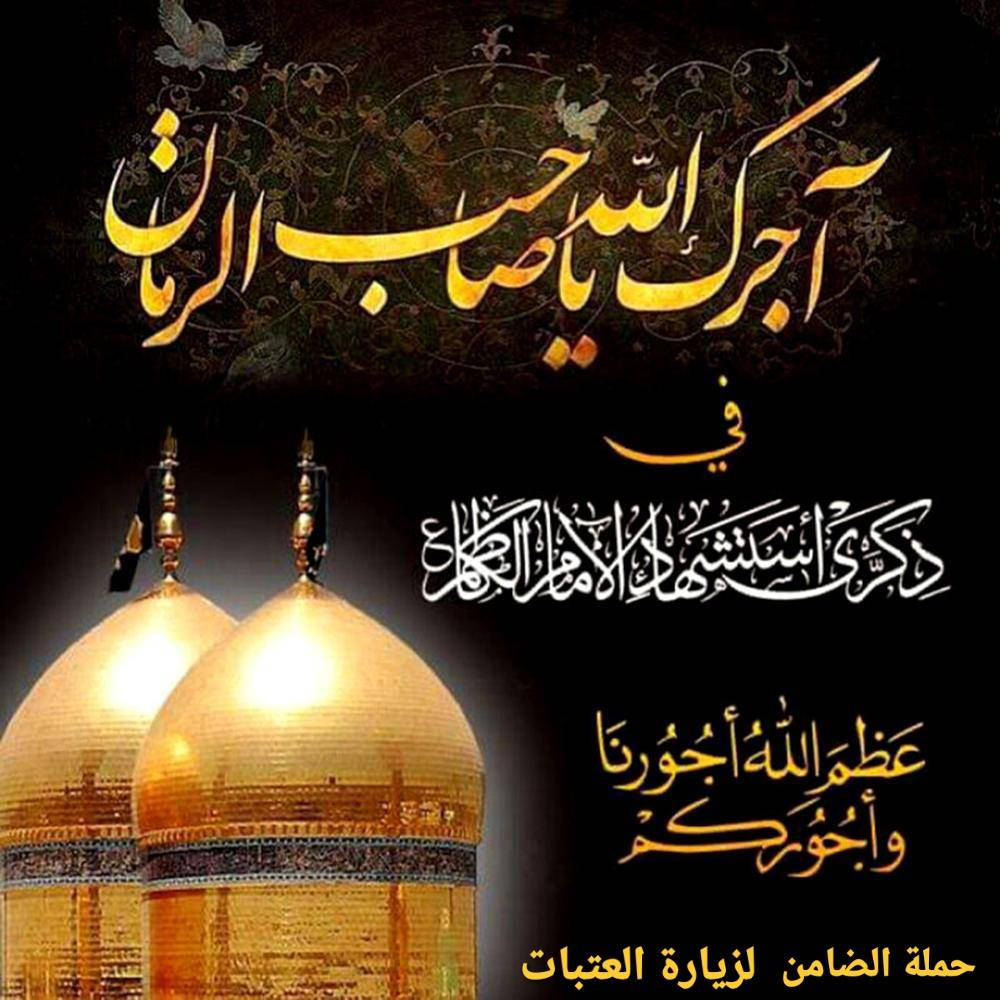 #تعلن_حملة_الضامن_لزيارة_العتبات_المقدسه 
عن حملة الى الكاظميه المقدسه بمناسبة ذكرى استشهاد 
الامام موسى ابن جعفر المصادف 25 من رجب
موعد انطلاق الحملات يوم الثلاثاء والاربعاء والخميس
النقل بالكوستر🚎 سعر النفر ( 6.000 ) فقط
التجمع الحمزه الغربي فلكة الساعه الانطلاق 7 صباحاً
للحجز والأستفسار الاتصال بالارقام التاليه
***********📲***********
