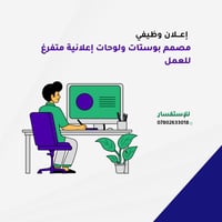 مصمم محترف مُتفرغ للعمل لأي استفسار هذا رقمي