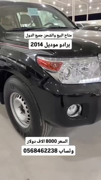 برادو ٢٠١٤ • شحن دولي • معرض سعود الحربيه