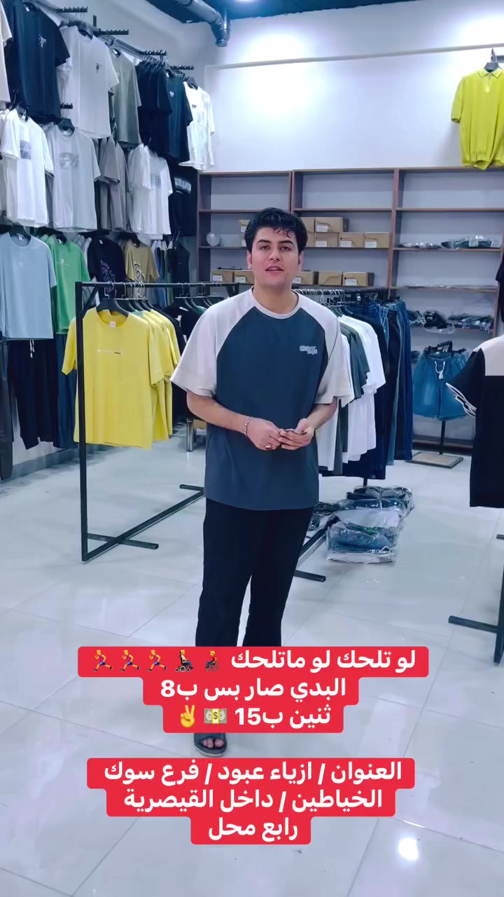 لو تلحك لو ماتلحك 🏃‍♂️🏃‍♂️🏃‍♂️🏃‍♂️
البدي صار بس ب8 ثنين ب15 عمي 🚨🚨🚨

اكثر شي عدنه البدي ✌️✌️ 

بطل انه بطل ✅
ازياء عبود / فرع سوك الخياطين / داخل القيصرية / رابع المحل 
#بنطرونازياء #الشعبالصينيمالهحل #viralreelsシ #ملابسرجالية #مشاهيرفيسبوك #بنطرون #explorepage #بدي #العراق #اكسبلور #explore


**إذا كنت صاحب هذا الإعلان وتريد حذفه لأي سبب، رجاءا أرسل رسالة إلى الدعم الفني**