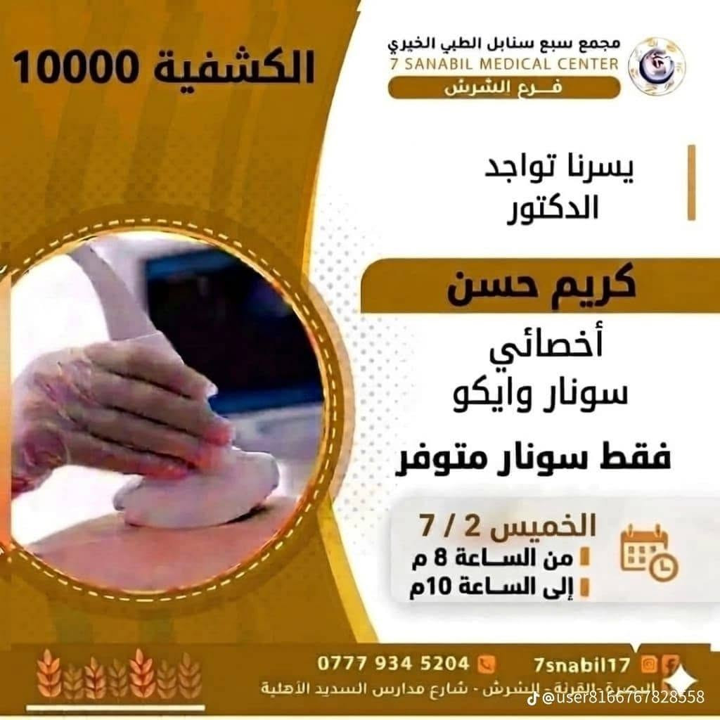 جدول تواجد الأطباء لهذا اليوم الخميس المصادف 2026/7/2
في مجمع سبع سنابل الطبي الخيري/ فرع الشرش 
شارع مركز الشرطة الشرش& مجاور مدارس السديد الاهليه 
ملاحظه: الحجز يكون داخل المجمع 
للاستفسار واتساب فقط
رقم عيادات المجمع ... ***********
رقم  عيادة الاسنان .. ***********
رقم المختبر...  ***********
يبدأ الحجز من الساعه الخامسه عصرا 🕔
ينتهي الدوام الساعه العاشرة ليلا 🕙

