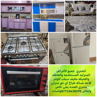 انشتري جميع الأغراض المنزليه المستخدمه والعاطله مكيفات سبالت كاونترات ...