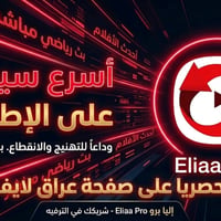 متوفر اشتراك ايليا برو eliaa برو  كافة المسلسلات والافلام والقنوات    ...