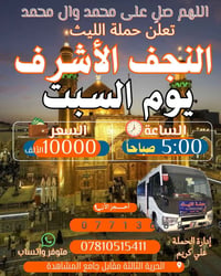 اللهم صلِ على محمد وال محمد تعلن حملة الليث        1️⃣…رحلتها الاولى…1...